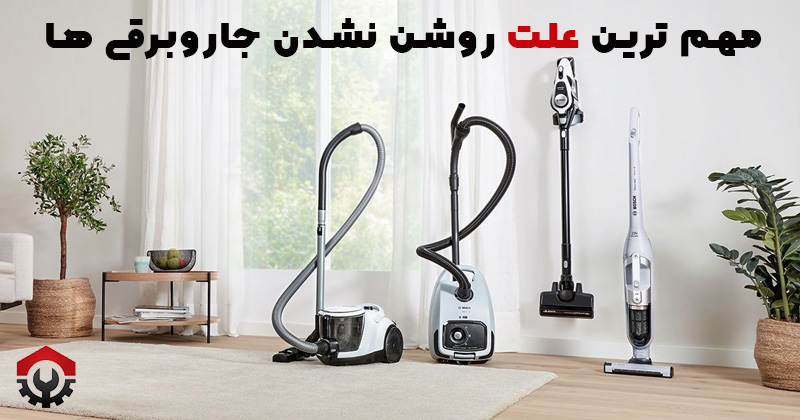 علت روشن نشدن جاروبرقی(20علت مهم+راه کار)